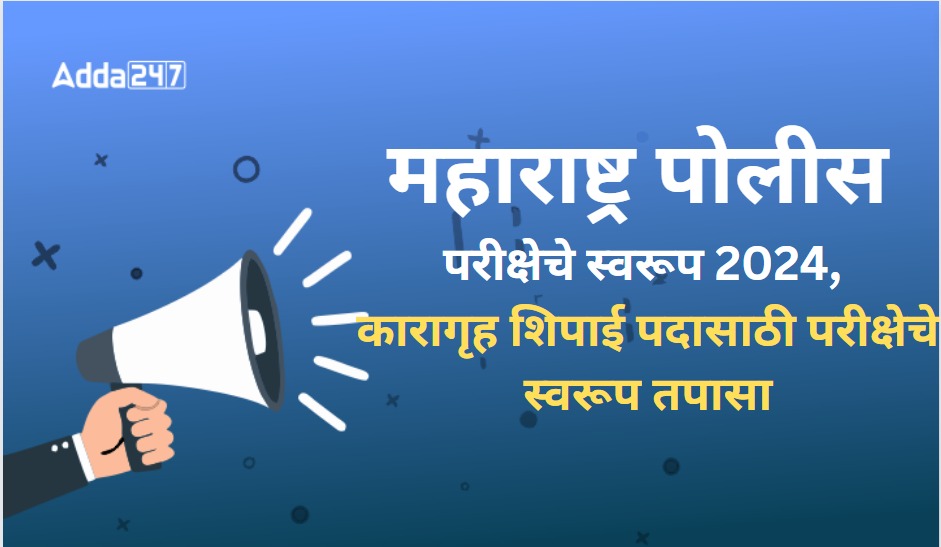 महाराष्ट्र पोलीस परीक्षेचे स्वरूप 2024, कारागृह शिपाई पदासाठी परीक्षेचे स्वरूप तपासा