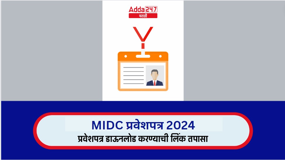 MIDC प्रवेशपत्र 2024