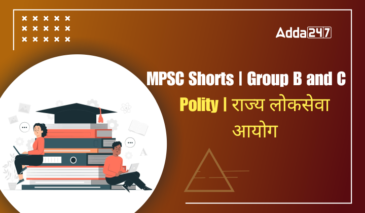 Polity | राज्य लोकसेवा आयोग