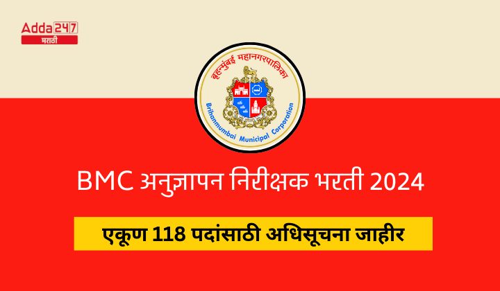 BMC अनुज्ञापन निरीक्षक भरती 2024
