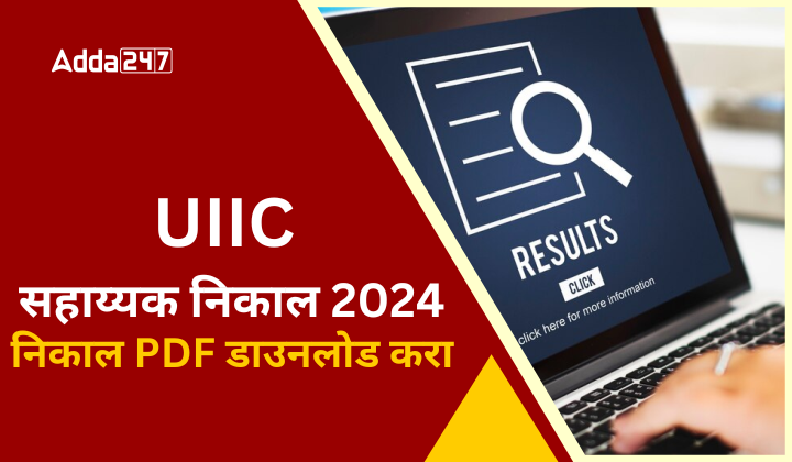 UIIC सहाय्यक निकाल 2024