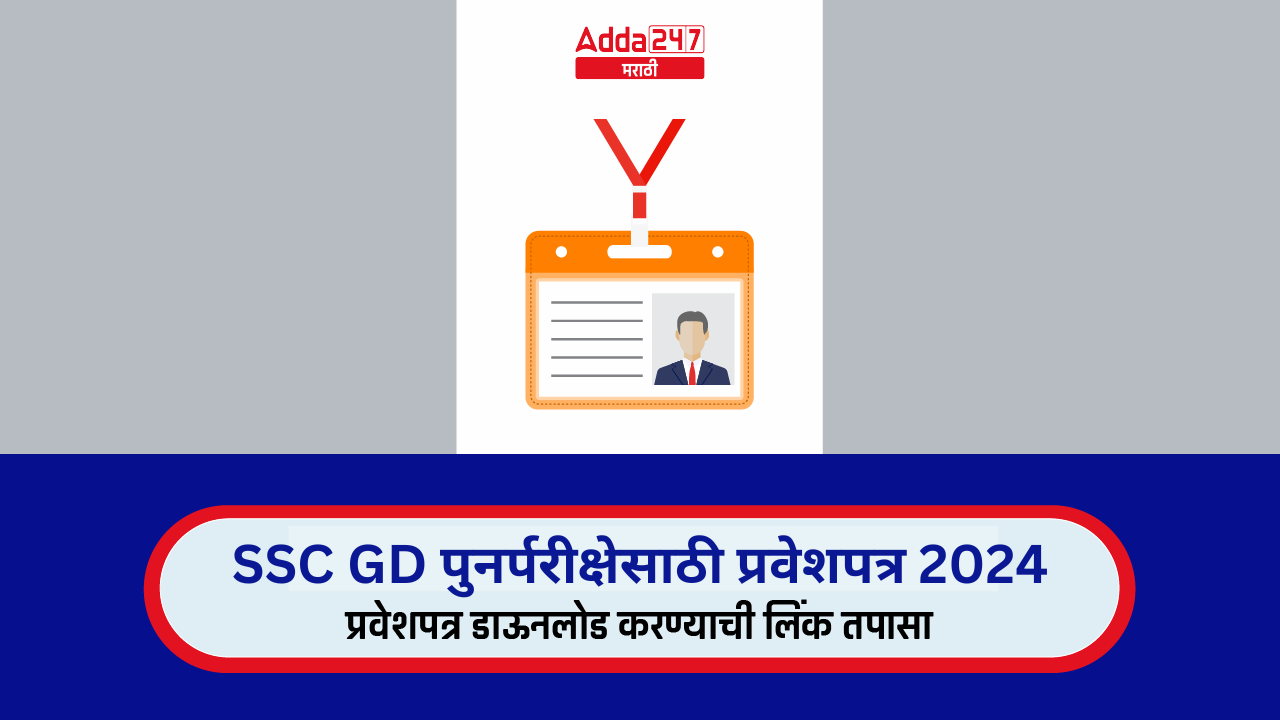 SSC GD पुनर्परीक्षेसाठी प्रवेशपत्र 2024