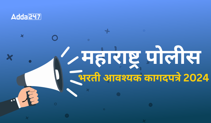 महाराष्ट्र पोलीस भरती आवश्यक कागदपत्रे 2024