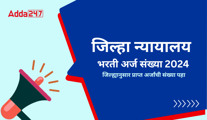 जिल्हा न्यायालय भरती अर्ज संख्या 2024, जिल्ह्यानुसार प्राप्त अर्जांची संख्या पहा
