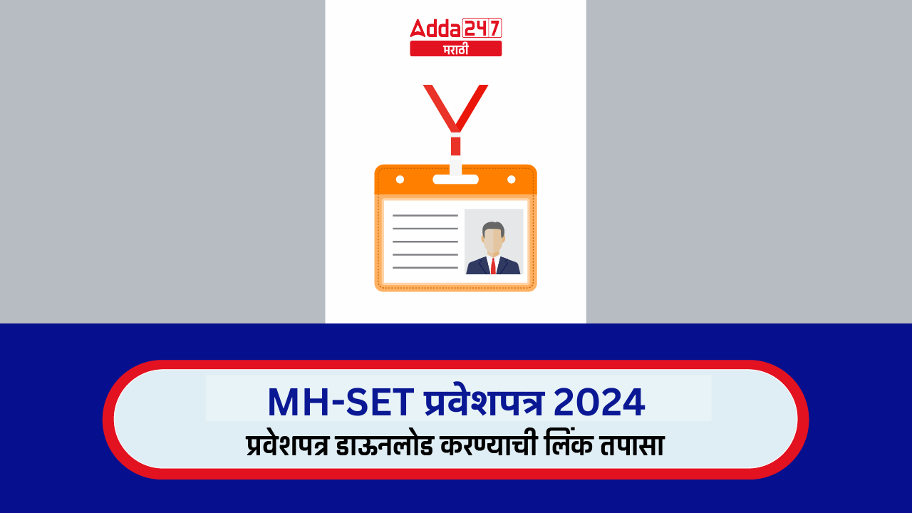 MH-SET प्रवेशपत्र 2024, प्रवेशपत्र लिंक सक्रिय