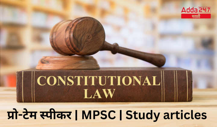 Pro-Tem Speaker | प्रो-टेम स्पीकर | MPSC | Study articles | Download Free PDF Eng + Mar