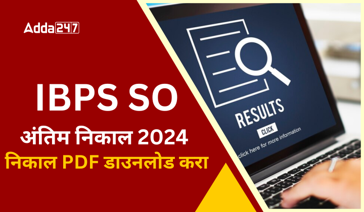 IBPS SO अंतिम निकाल 2024