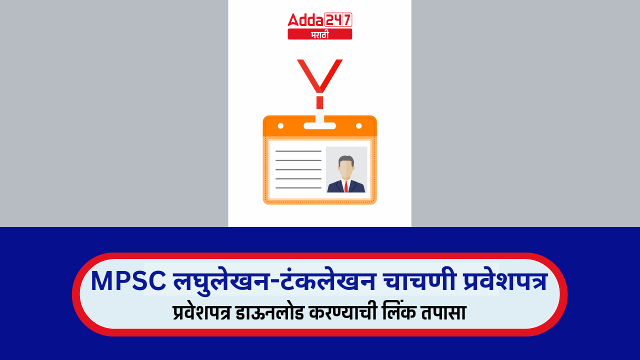 MPSC लघुलेखन-टंकलेखन चाचणी प्रवेशपत्र जाहीर