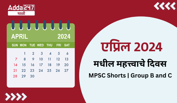 एप्रिल 2024 मधील महत्त्वाचे दिवस