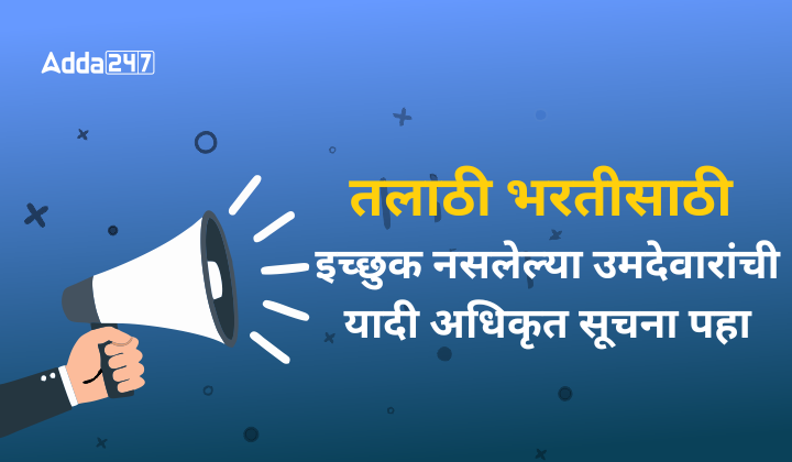 तलाठी भरतीसाठी इच्छुक नसलेल्या उमदेवारांची यादी, अधिकृत सूचना पहा