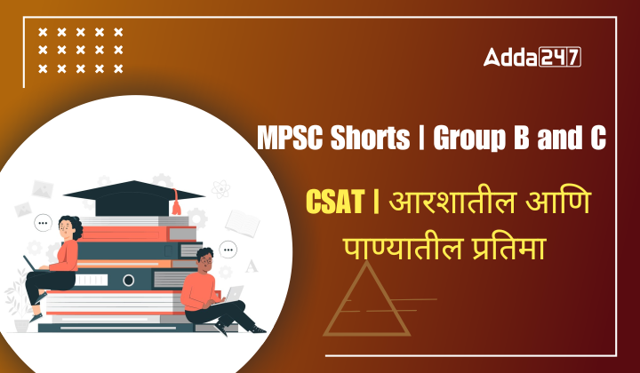 CSAT | आरशातील आणि पाण्यातील प्रतिमा