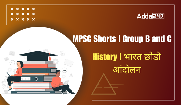 History | भारत छोडो आंदोलन