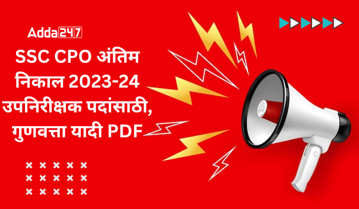 SSC CPO अंतिम निकाल 2023-24 उपनिरीक्षक पदांसाठी, गुणवत्ता यादी PDF