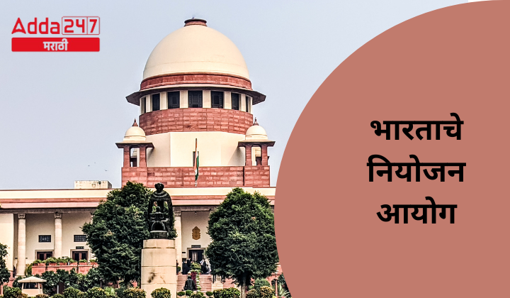 भारताचे नियोजन आयोग