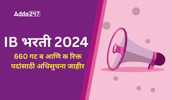IB भरती 2024, 660 गट ब आणि क रिक्त पदांसाठी अधिसुचना जाहीर