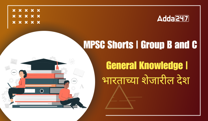 General Knowledge | भारताच्या शेजारील देश