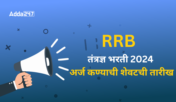 RRB तंत्रज्ञ भरती 2024, अर्ज कण्याची शेवटची तारीख