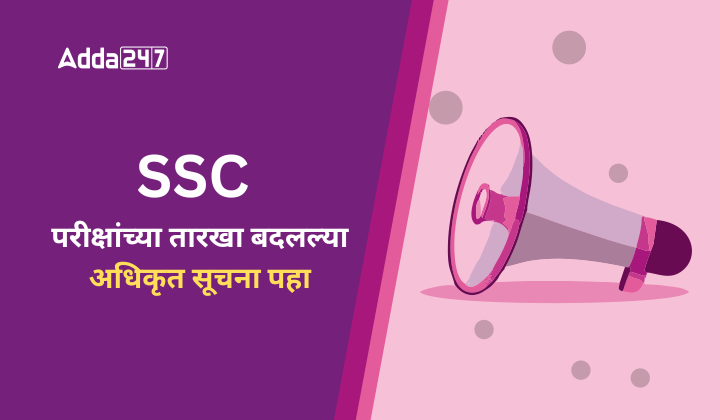 SSC परीक्षांच्या तारखा बदलल्या, अधिकृत सूचना पहा