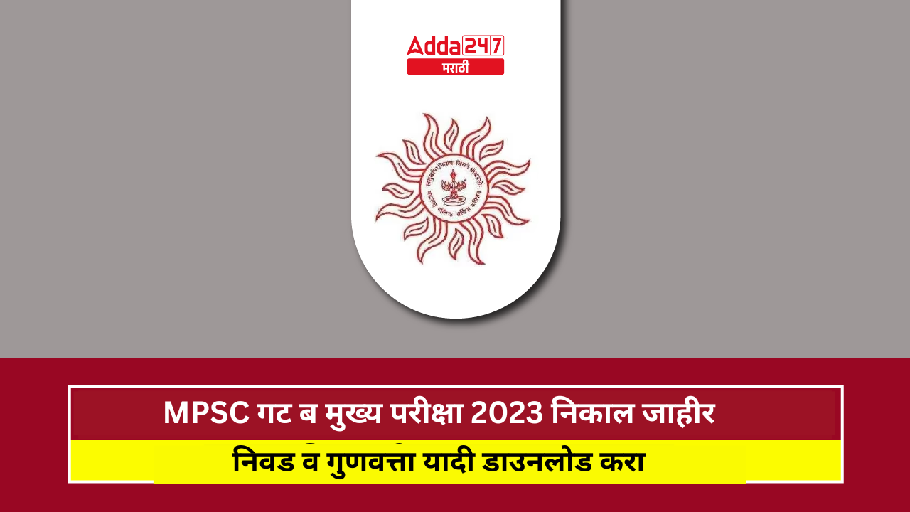 MPSC अराजपत्रित गट ब मुख्य परीक्षा 2023 निकाल