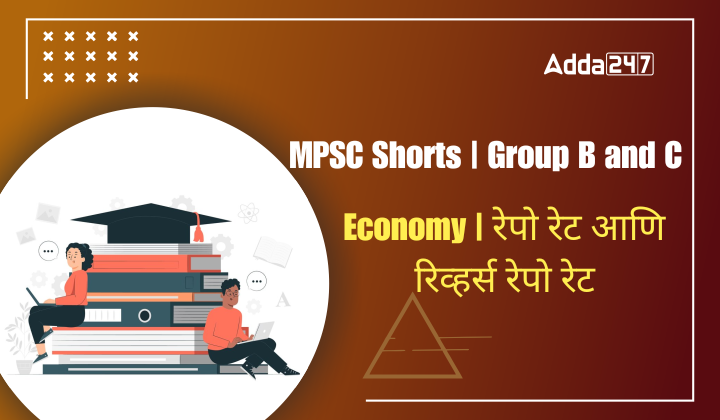 Economy | रेपो रेट आणि रिव्हर्स रेपो रेट