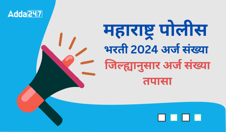 महाराष्ट्र पोलीस भरती 2024 अर्ज संख्या, जिल्ह्यानुसार अर्ज संख्या तपासा