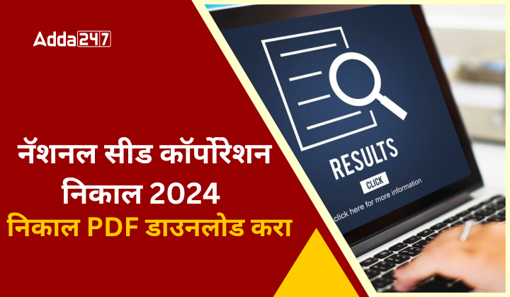 नॅशनल सीड कॉर्पोरेशन निकाल 2024