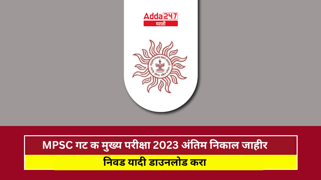 MPSC गट क मुख्य परीक्षा 2023 अंतिम निकाल जाहीर