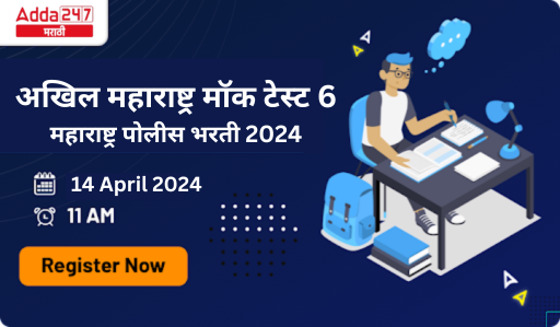 अखिल महाराष्ट्र मॉक टेस्ट 6