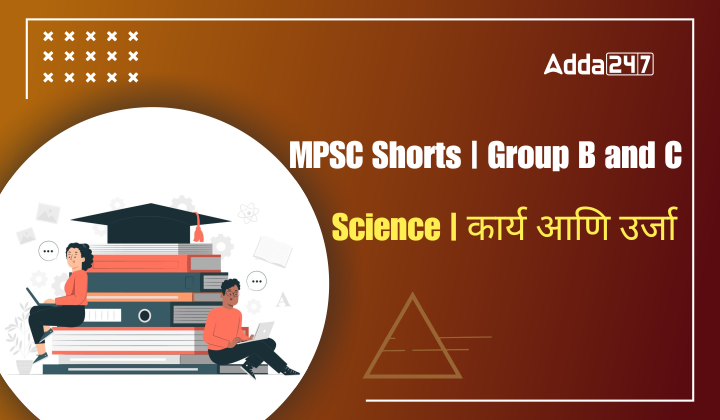 Science | कार्य आणि उर्जा