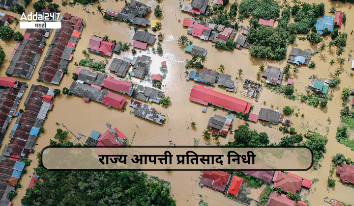 राज्य आपत्ती प्रतिसाद निधी