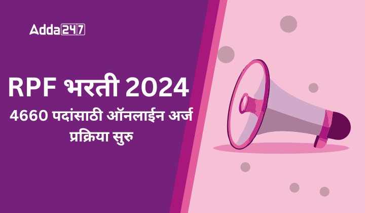 RPF भरती 2024, 4660 पदांसाठी ऑनलाईन अर्ज प्रक्रिया सुरु
