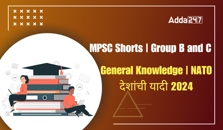 General Knowledge | NATO देशांची यादी 2024