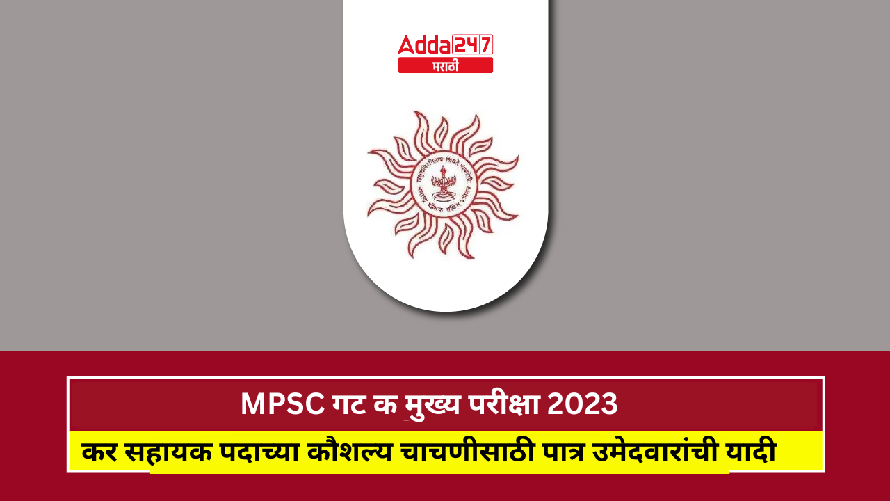 MPSC गट क मुख्य परीक्षा 2023