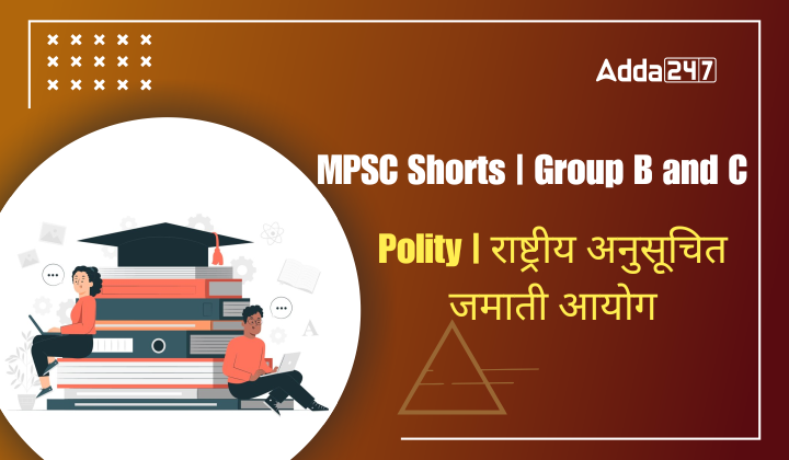 Polity | राष्ट्रीय अनुसूचित जमाती आयोग