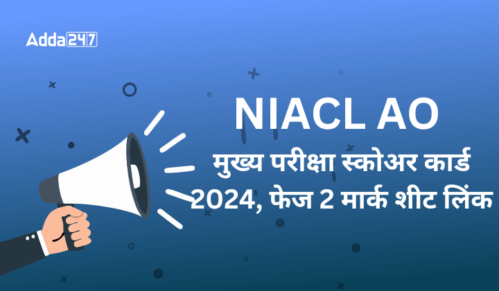 NIACL AO मुख्य परीक्षा स्कोअर कार्ड 2024, फेज 2 मार्क शीट लिंक