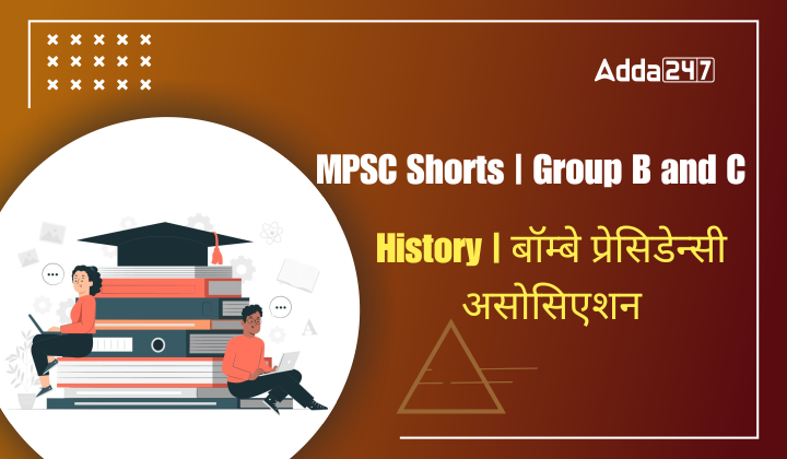 History | बॉम्बे प्रेसिडेन्सी असोसिएशन