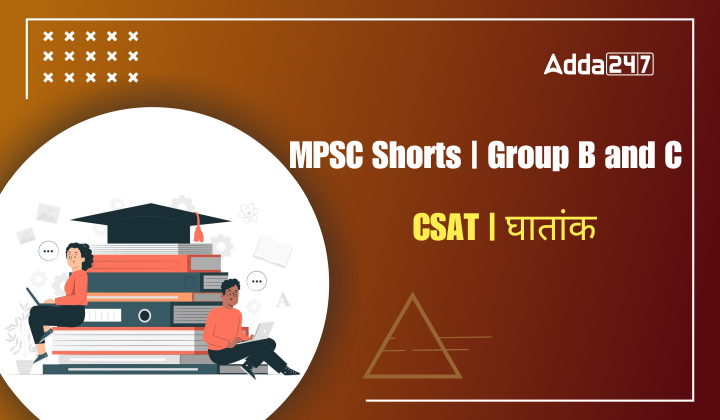 CSAT | घातांक