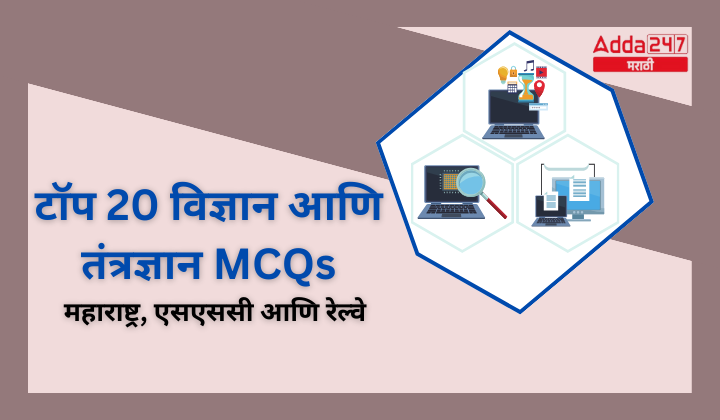 Top 20 Science and Technology MCQs for Maharashtra, SSC and Railway 24 April 2024 (1)