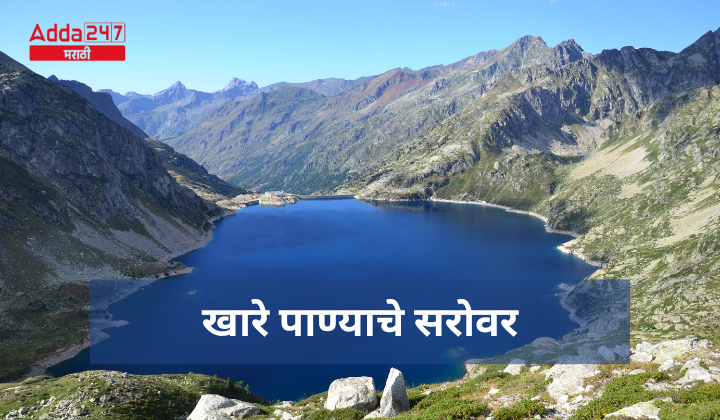 खारे पाण्याचे सरोवर