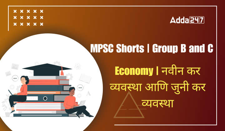 Economy | नवीन कर व्यवस्था आणि जुनी कर व्यवस्था