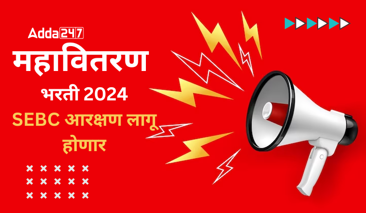 महावितरण भरती 2024, SEBC आरक्षण लागू होणार