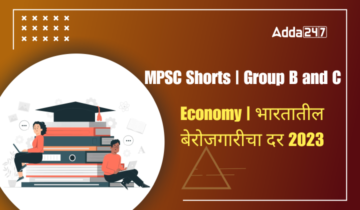 Economy | भारतातील बेरोजगारीचा दर 2023