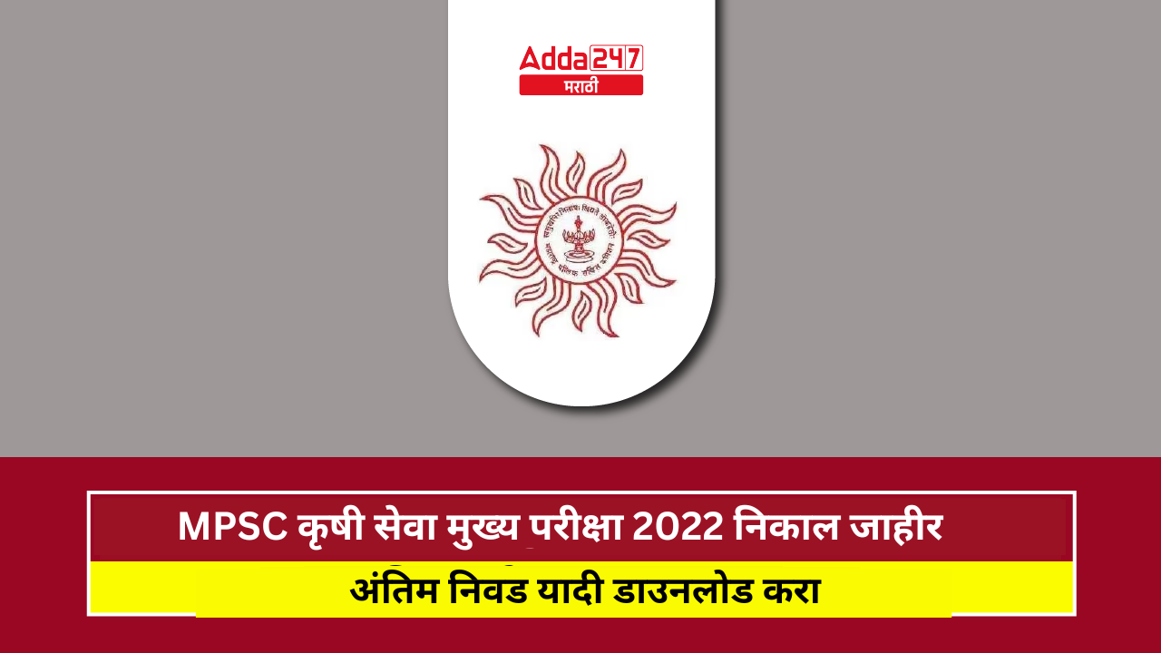 अंतिम निवड यादी डाउनलोड करा