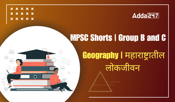 Geography | महाराष्ट्रातील लोकजीवन