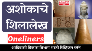 अशोकाचे शिलालेख वन लाइनर्स | Ashoka’s Inscription Oneliners : आदिवासी विकास विभाग भरती रिव्हिजन प्लॅन