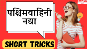 पश्चिमवाहिनी नद्या – शॉर्टट्रिक्स | Western Channel Rivers – Short Tricks : All Exams