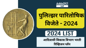 पुलित्झर पारितोषिक विजेते – 2024 | Pulitzer Prize Winners – 2024 : आदिवासी विकास विभाग भरती रिव्हिजन प्लॅन
