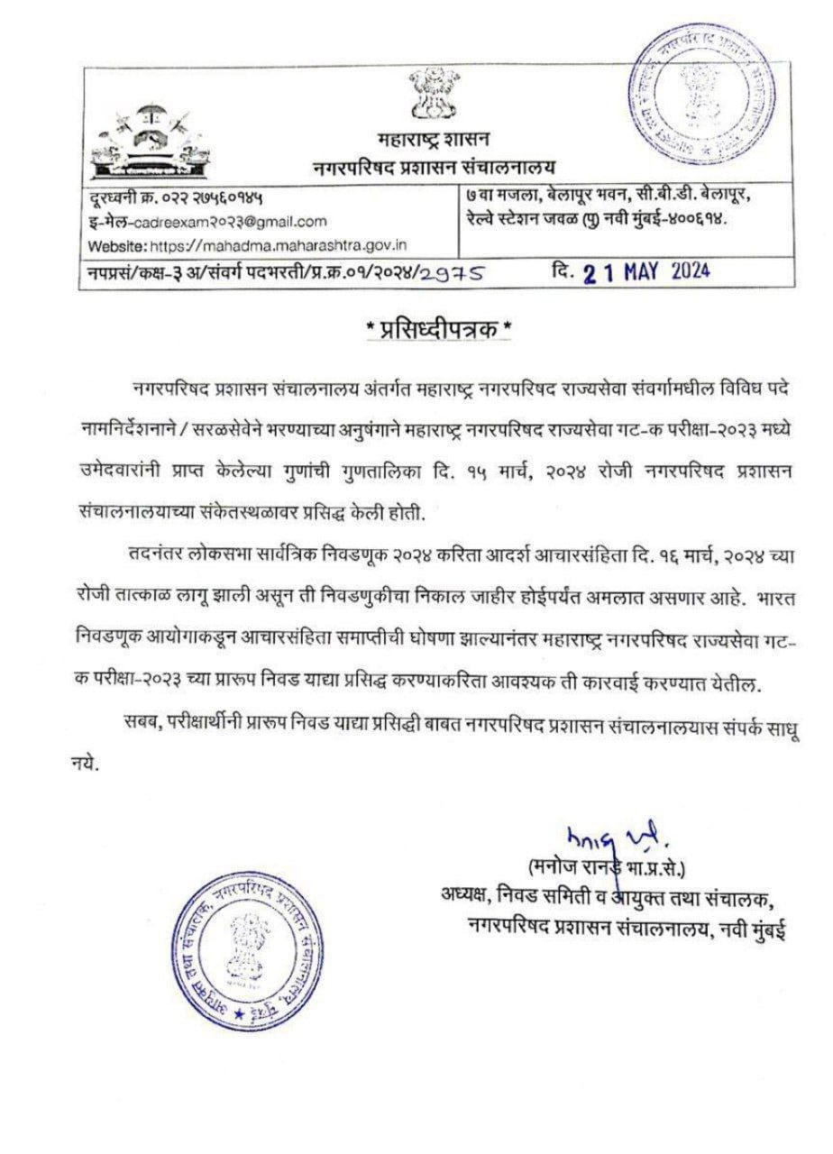 नगर परिषद भरती 2024 निकाल आचारसंहितेनंतर जाहीर होणार_3.1