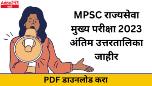MPSC राज्यसेवा मुख्य परीक्षा 2023 अंतिम उत्तरतालिका जाहीर, PDF डाउनलोड करा