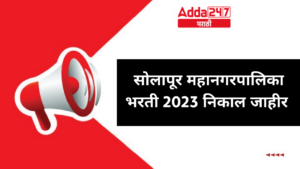 सोलापूर महानगरपालिका भरती 2023 निकाल जाहीर